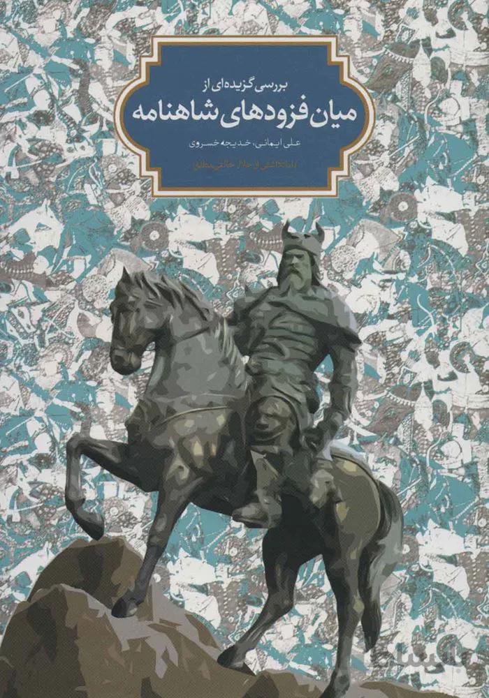 ميان فزودهاي شاهنامه (كد ناشر : 104)