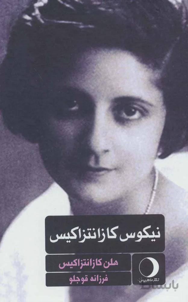 نیکوس کازانتزاکیس (کد ناشر : 136)