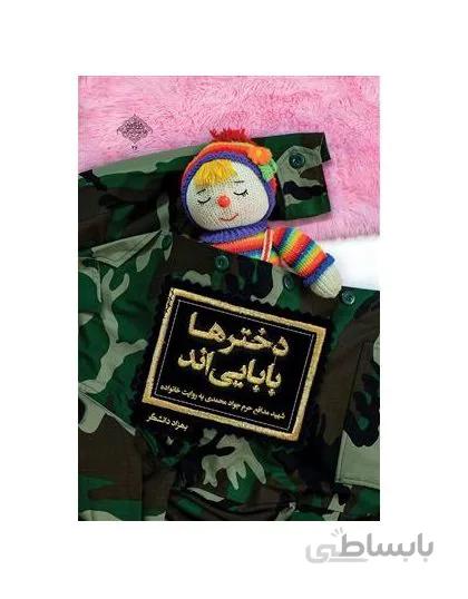 کتاب دخترها بابایی اند