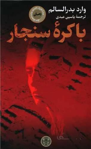 باکره سنجار (کد ناشر : 160)