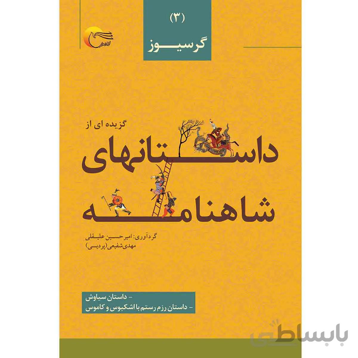 داستان هایی از شاهنامه فردوسی 3