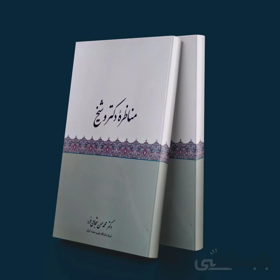 مناظره دکتر و شیخ