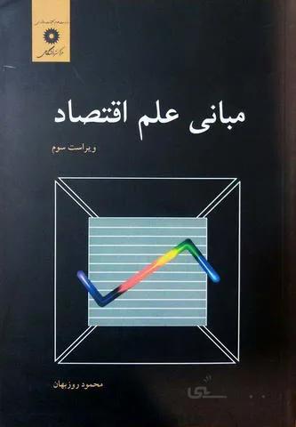 مبانی علم اقتصاد