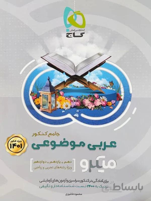 عربی موضوعی جامع میکرو گاج