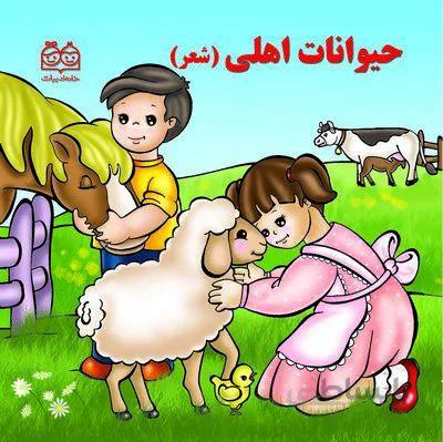 حیوانات اهلی با شعر (سخت)