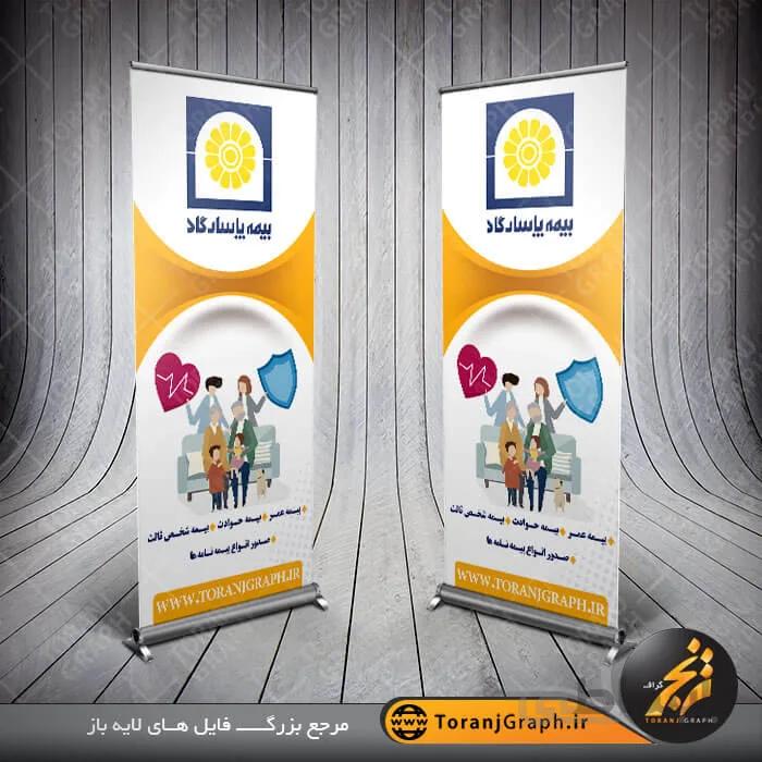 بنر استند لایه باز بیمه پاسارگاد