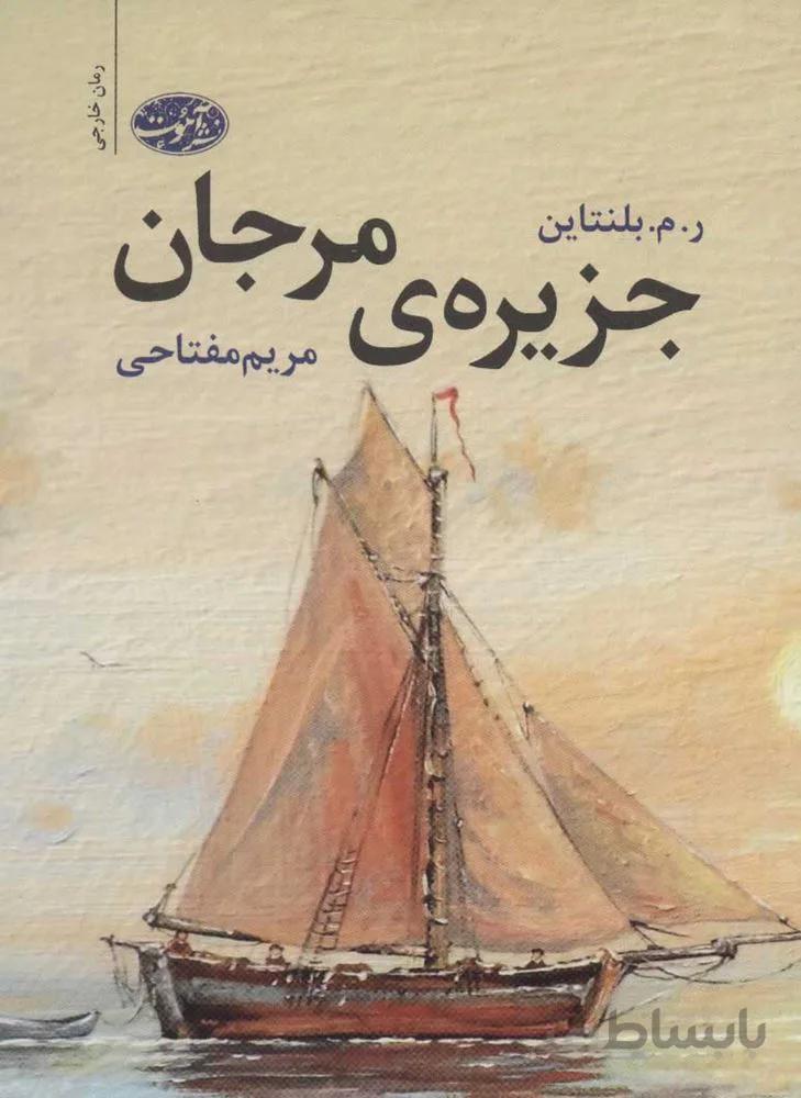 جزيره مرجان (كد ناشر : 110)