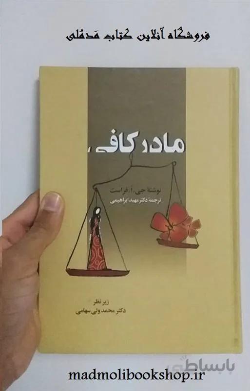کتاب مادر کافی اثر جی . ا . فراست(گالینگور)