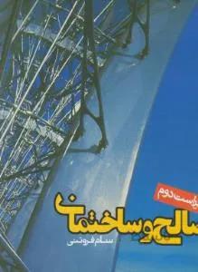 مصالح و ساختمان(مصالح ساختمانی)