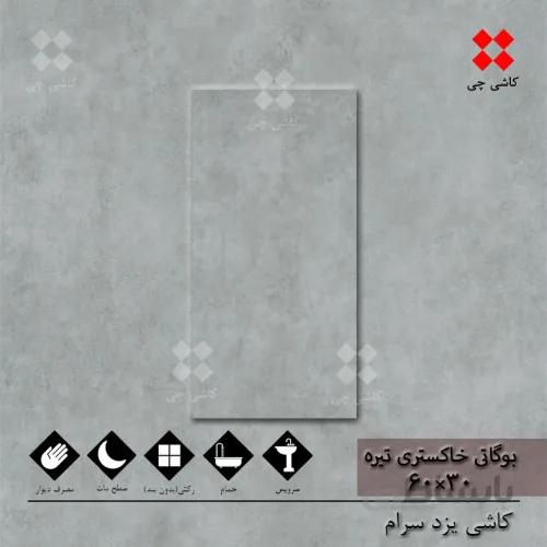 بوگاتی خاکستری تیره 30×60 مات درجه 1