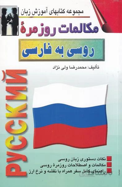 مکالمات روزمره ی روسی به فارسی