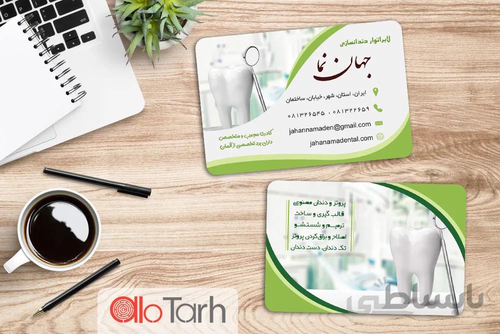 کارت ویزیت لابراتوار دندانسازی PSD