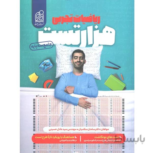 کتاب هزار تست ریاضیات تجربی نشر دریافت