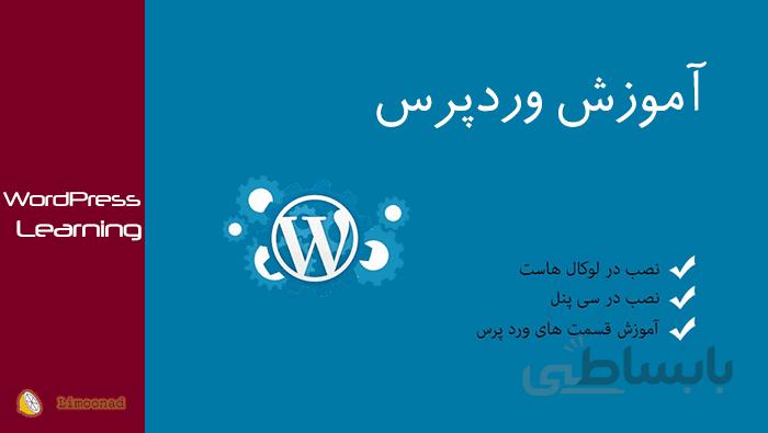 نصب وردپرس در لوکال هاست و سی پنل و کار با قسمت های مختلف