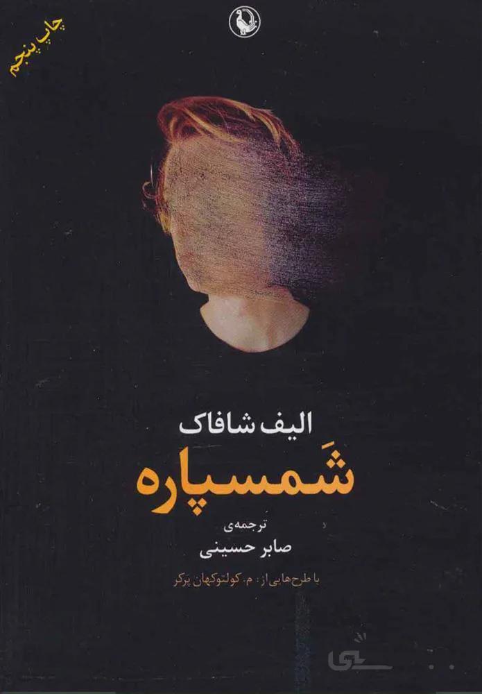شمسپاره (كد ناشر : 129)