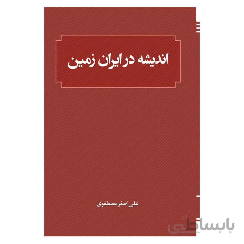 اندیشه در ایران زمین