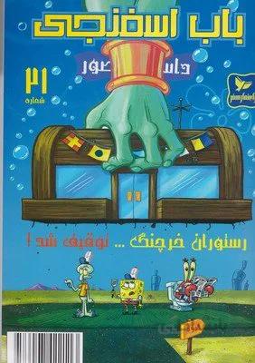 باب اسفنجی 21 رستوران خرچنگ
