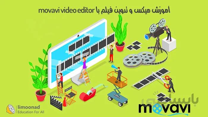 آموزش ویرایش و تدوین فیلم با Movavi Video Editor