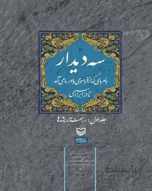 کتاب سه دیدار با مردی که از فراسوی باور ما می آمد (جلد اول)