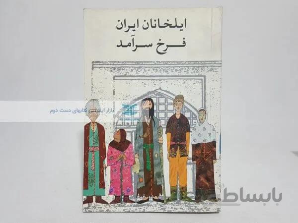 ایلخانان ایران به کوشش فرخ سرآمد