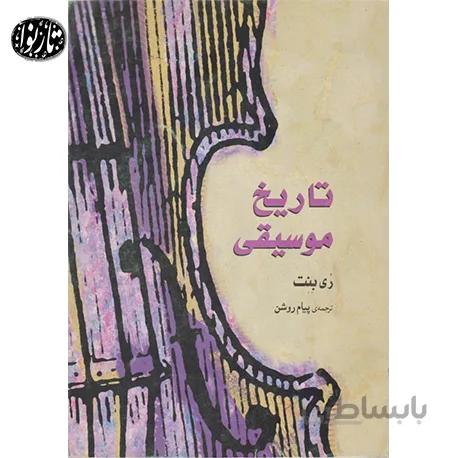 کتاب تاریخ موسیقی غرب ری بنت