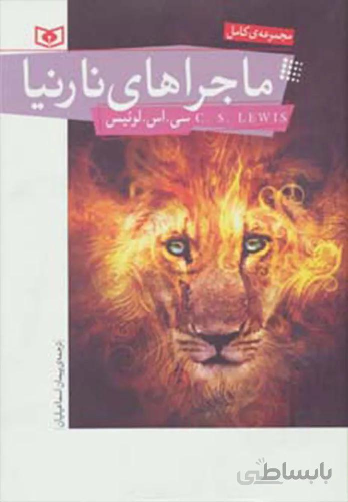 مجموعه كامل ماجراهاي نارنيا (كد ناشر : 145)