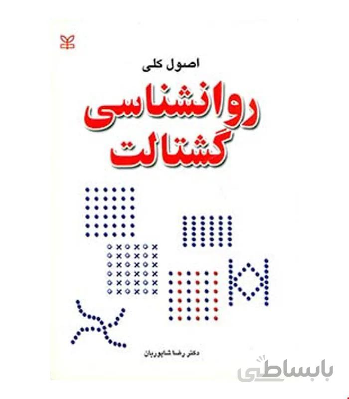 کتاب اصول کلی روان شناسی گشتالت انتشارات رشد