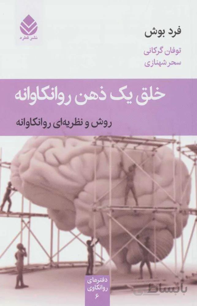 خلق یک ذهن روانکاوانه (روش و نظریه ای روانکاوانه)(کد ناشر : 119)