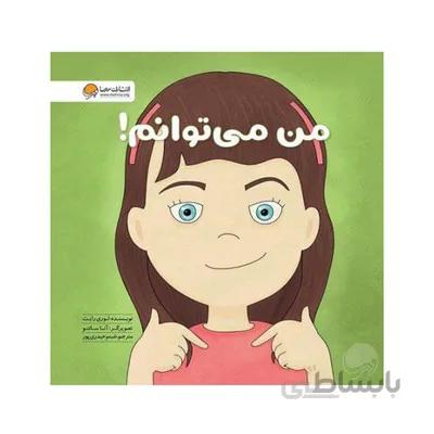 کتاب من می توانم مجموعه کتاب های زمزمه های مثبت ذهنی مهرسا