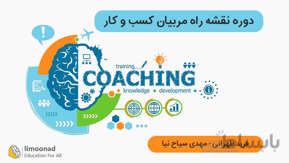 دوره نقشه راه مربیان کسب و کار