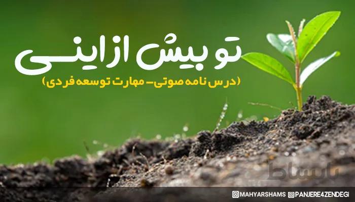 درسنامه 30 روزه تو بیش از اینی