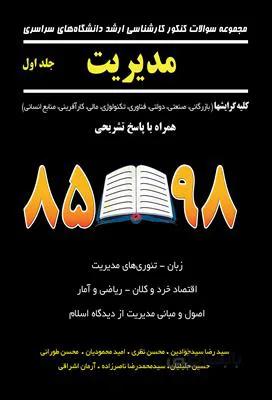 مجموعه سوالات کنکور کارشناسی ارشد سراسری مدیریت کلیه گرایشها با پاسخ تشریحی 1400-85 جلد1