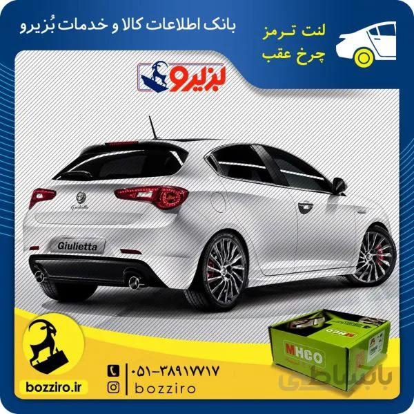 لنت ترمز چرخ عقب الفارومئو جولیتا نوع کالیپر برمبو برند “ام اچ کو”