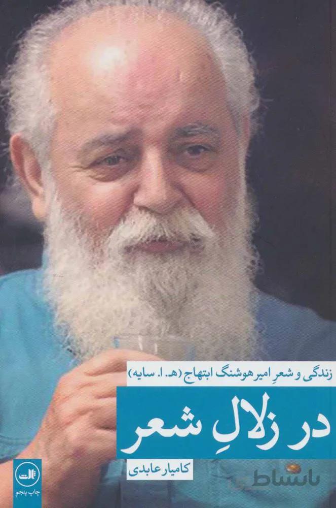 در زلال شعر (زندگی و شعر امیرهوشنگ ابتهاج)(کد ناشر : 105)