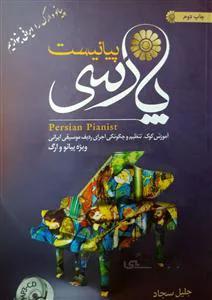پیانیست پارسی