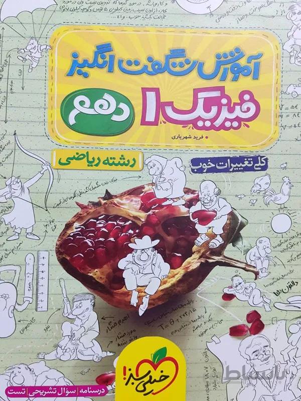 آموزش شگفت انگیز فیزیک دهم ( رشته ریاضی )