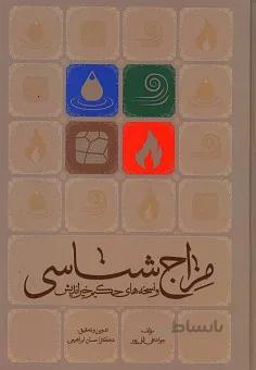 مزاج شناسی و نسخه های حکیم خیر اندیش