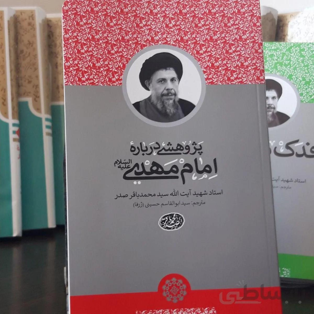کتاب پژوهشی درباره امام مهدی(عج)