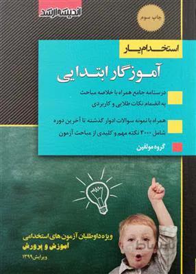 استخدام یار آموزگار ابتدایی ویژه آزمون های استخدامی آموزش و پرورش