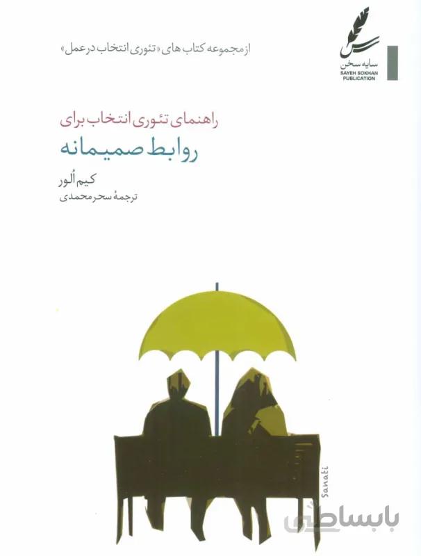 راهنمای تئوری انتخاب برای روابط صمیمانه