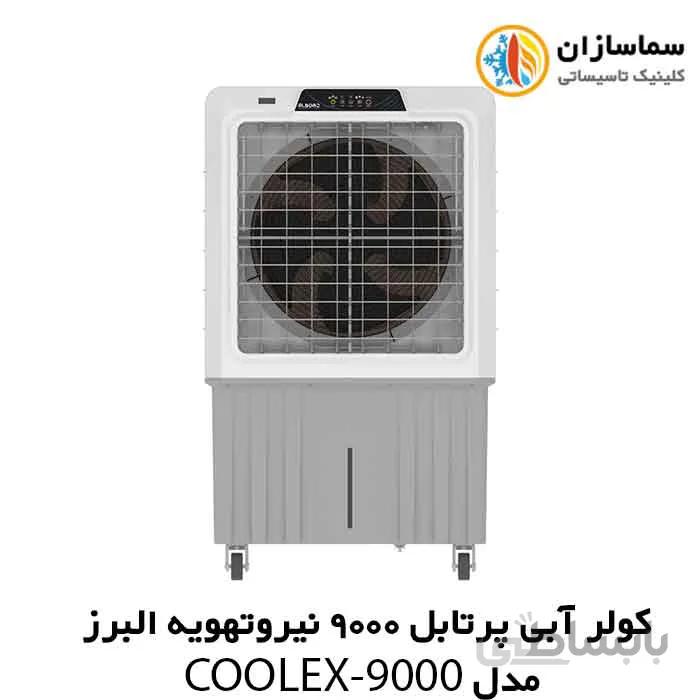 کولر آبی پرتابل 9000 نیرو تهویه البرز مدل COOLEX-9000
