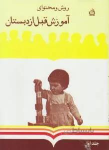 روش و محتوای آموزش قبل از دبستان ج ۱