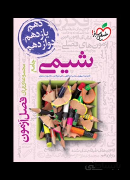 فصل آزمون شیمی جامع