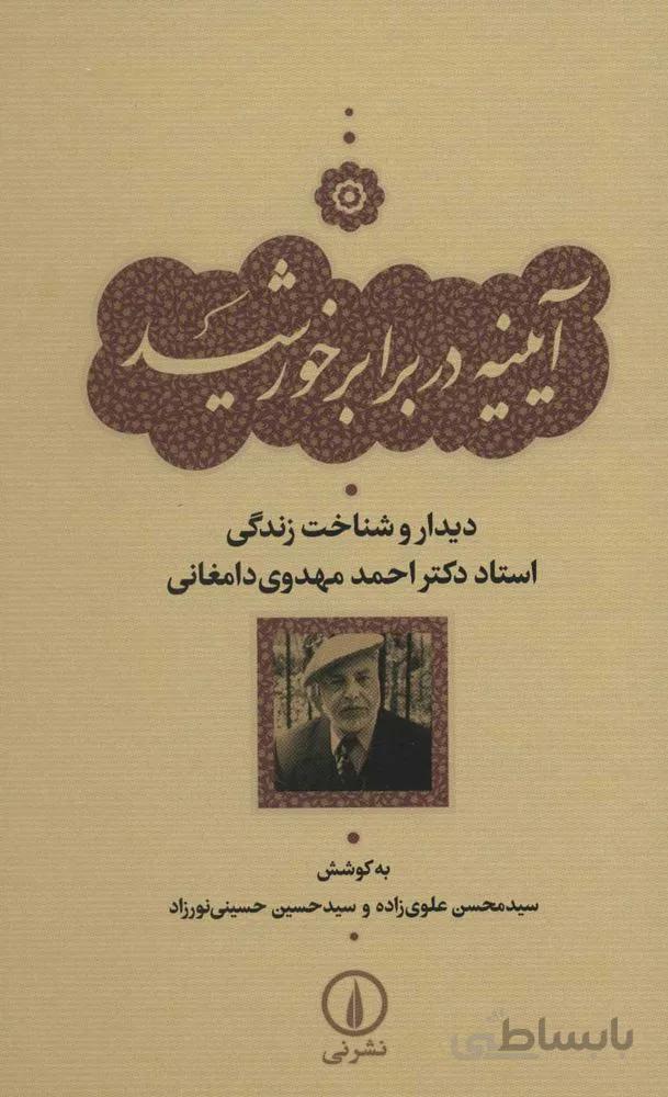 آيينه در برابر خورشيد (كد ناشر : 102)