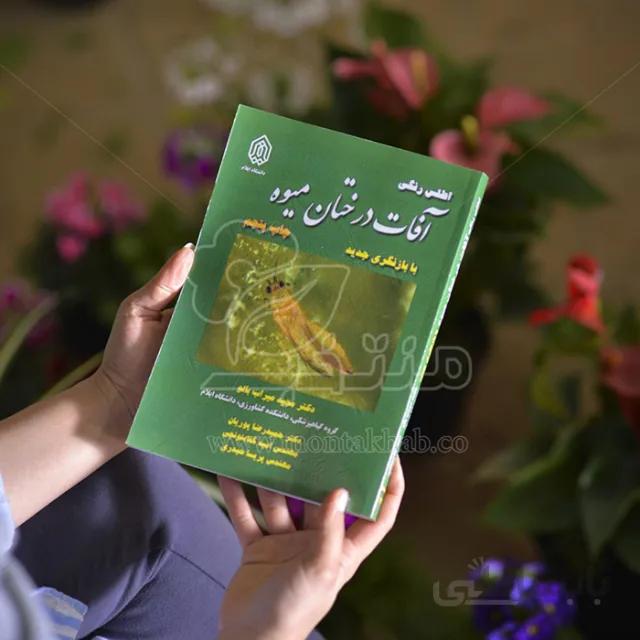 کتاب اطلس رنگی آفات درختان میوه