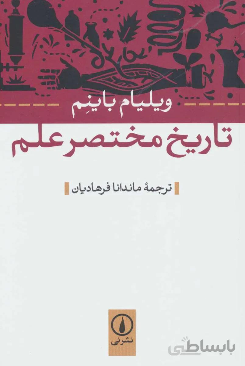 تاریخ مختصر علم