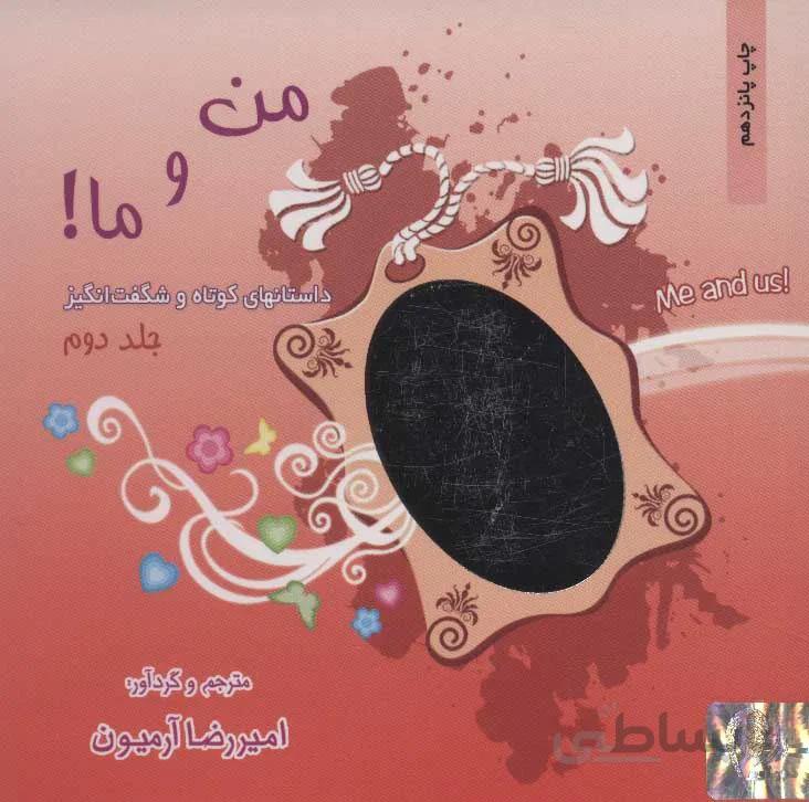 من و ما ! 2 (كد ناشر : 134)