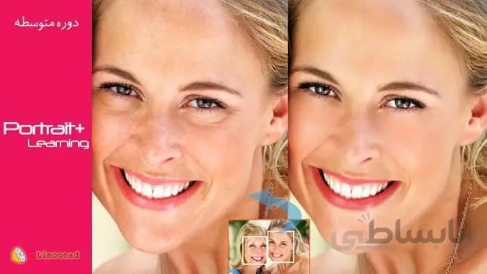 آموزش نرم افزار Portrait Plus برای روتوش کردن ساده تصاویر چهره