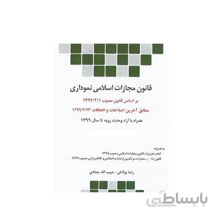 کتاب قانون مجازات اسلامی نموداری مصوب ۹۲/۲/۱