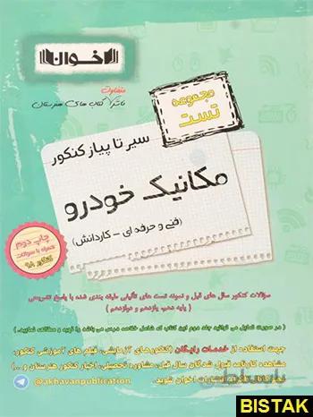کتاب سیر تا پیاز کنکور مکانیک خودرو انتشارات اخوان